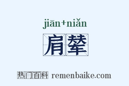肩辇是什么意思的图片